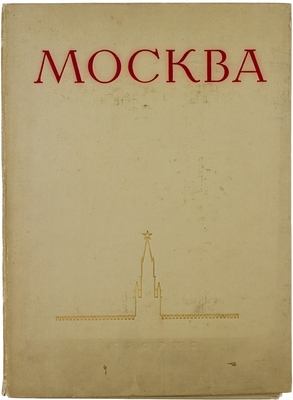 Москва. Виды города / Оформ. худож. И. Рерберга. [Фотоальбом]. М.: Изогиз, 1955.